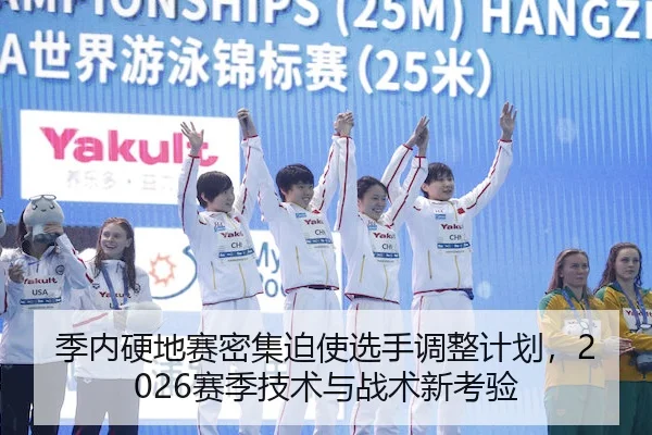 季内硬地赛密集迫使选手调整计划，2026赛季技术与战术新考验 - 1xBet