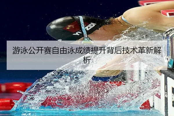 游泳公开赛自由泳成绩提升背后技术革新解析 - 1xBet