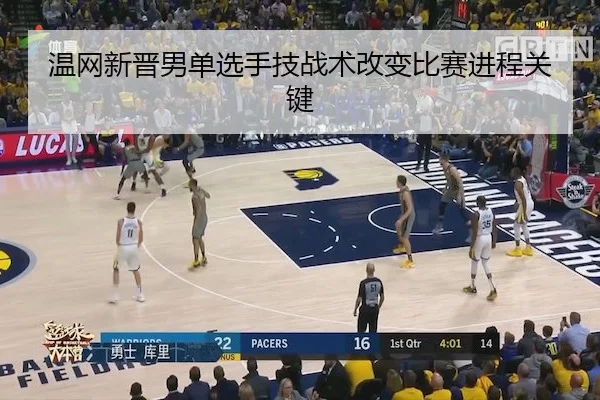 温网新晋男单选手技战术改变比赛进程关键 - 1xBet