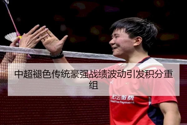 中超褪色传统豪强战绩波动引发积分重组 - 1xBet